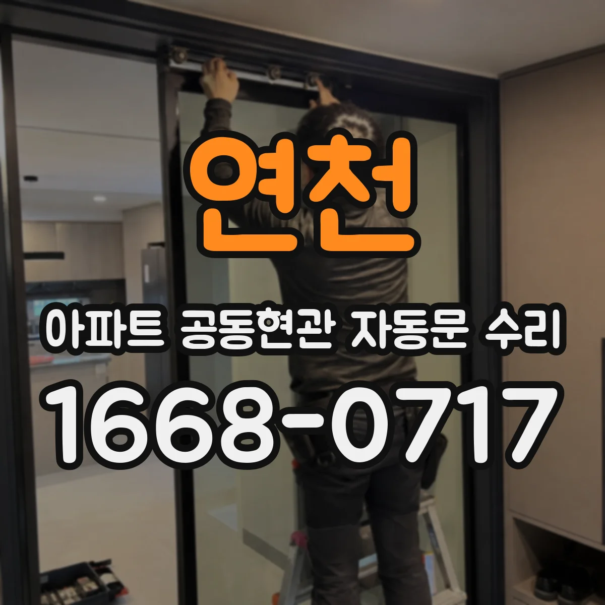 연천 아파트 공동현관 자동문 수리