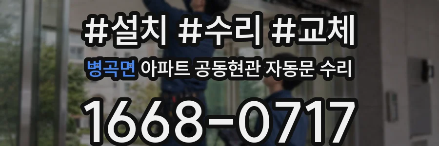 병곡면 아파트 공동현관 자동문 수리