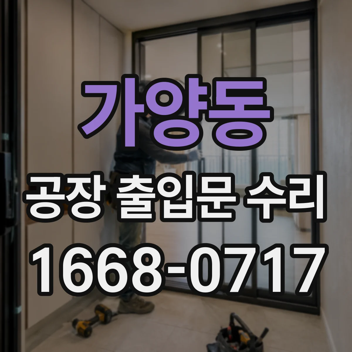 가양동 공장 출입문 수리