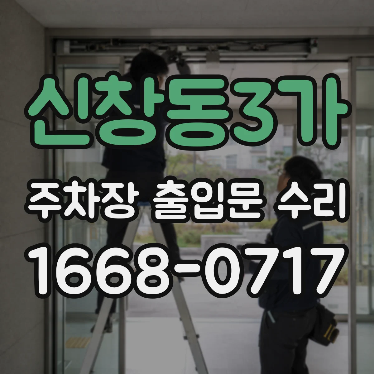 신창동3가 주차장 출입문 수리