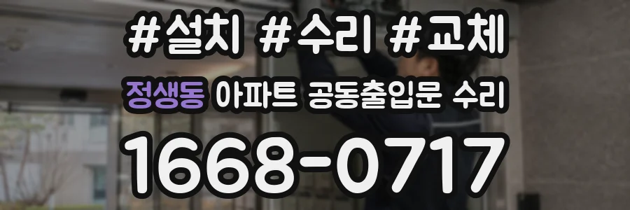 정생동 아파트 공동출입문 수리