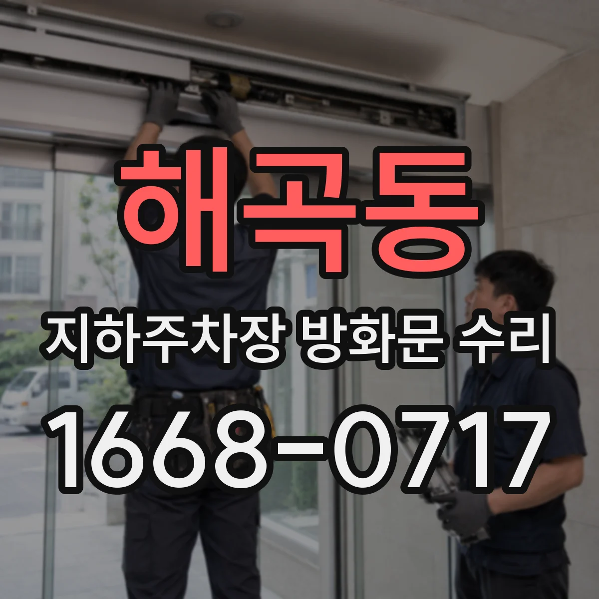 해곡동 지하주차장 방화문 수리