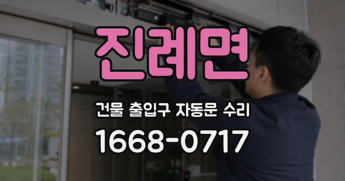 진례면 건물 출입구 자동문 수리