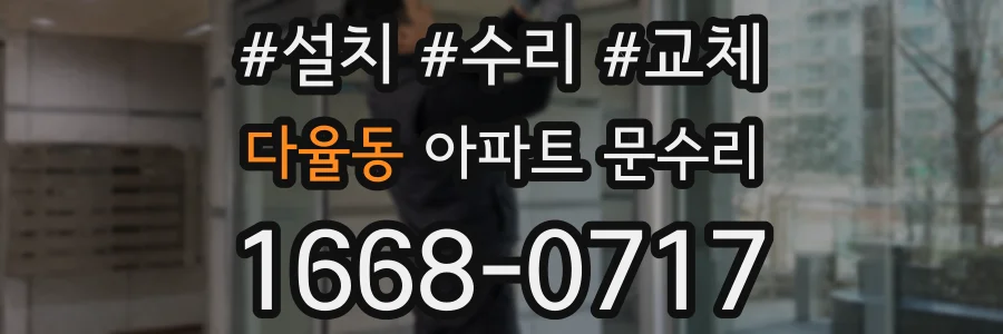 다율동 아파트 문수리
