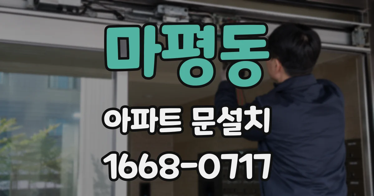 마평동 아파트 문설치