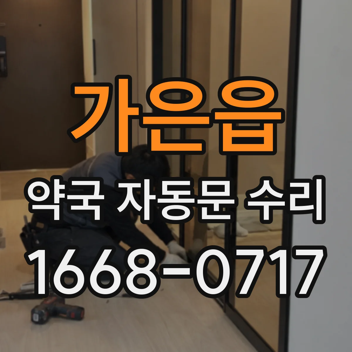 가은읍 약국 자동문 수리