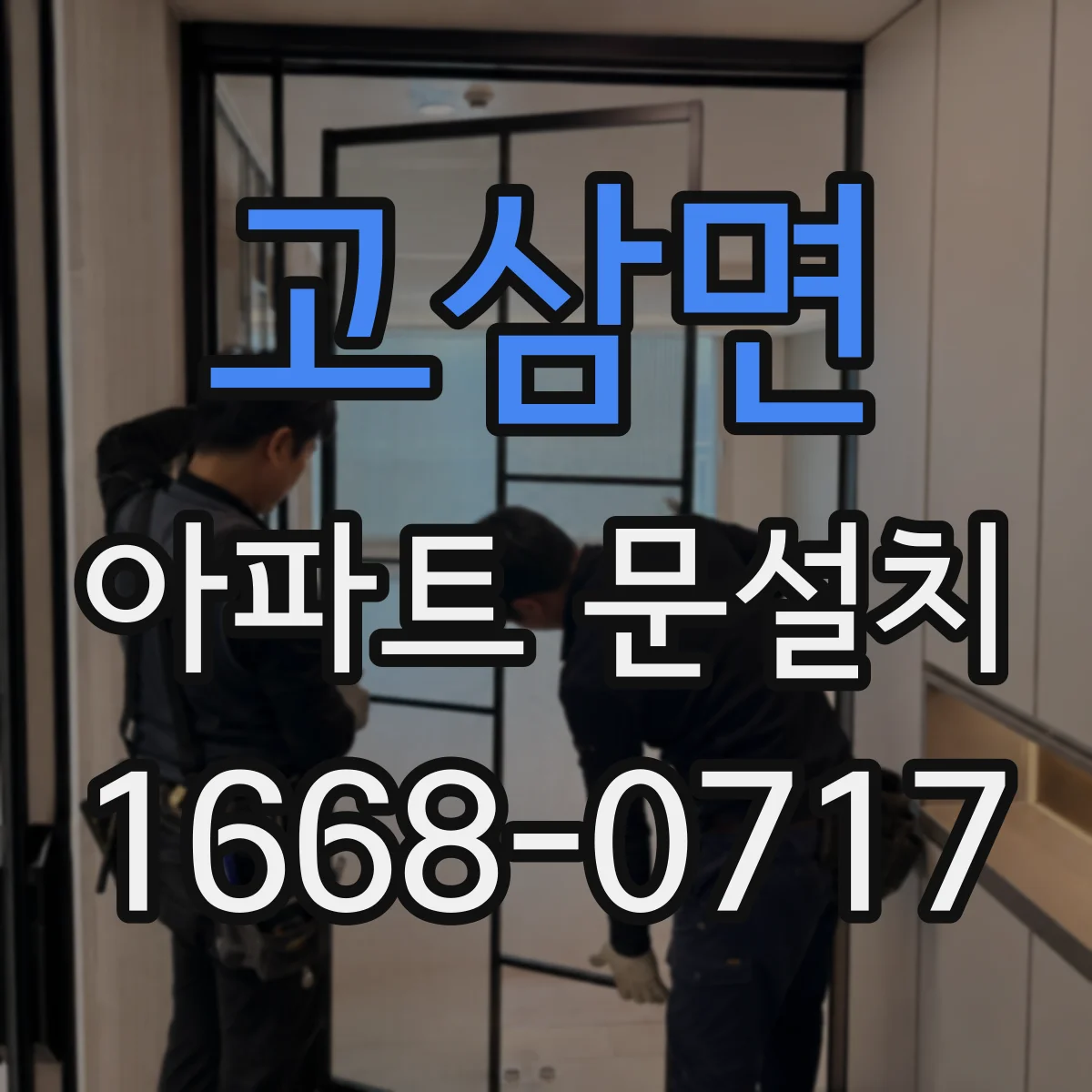 고삼면 아파트 문설치