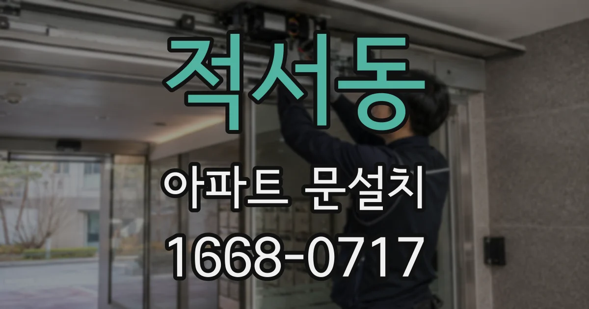 적서동 아파트 문설치