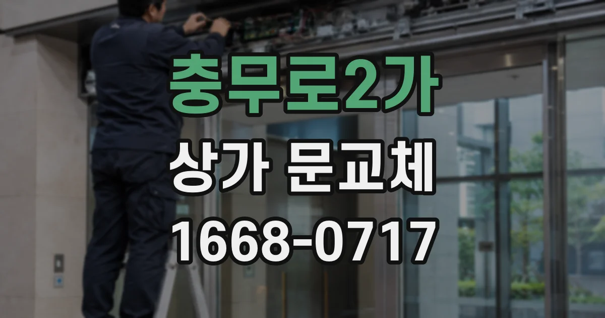 충무로2가 상가 문교체