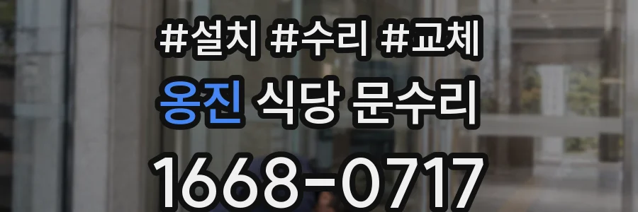 옹진 식당 문수리