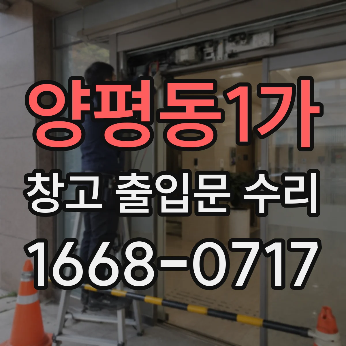 양평동1가 창고 출입문 수리