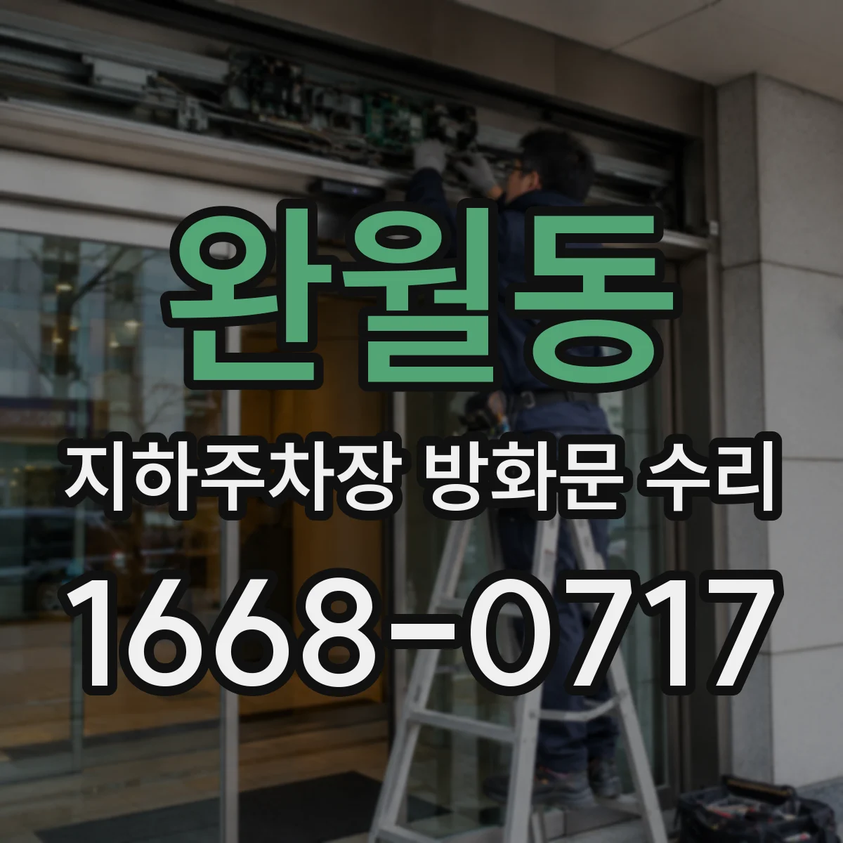 완월동 지하주차장 방화문 수리