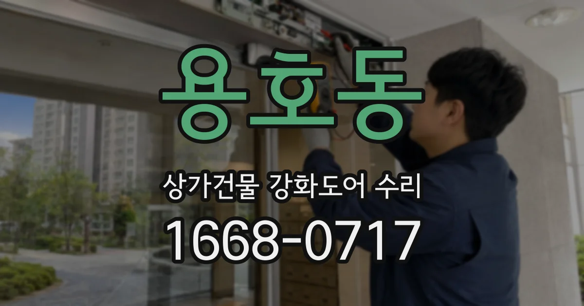 용호동 상가건물 강화도어 수리