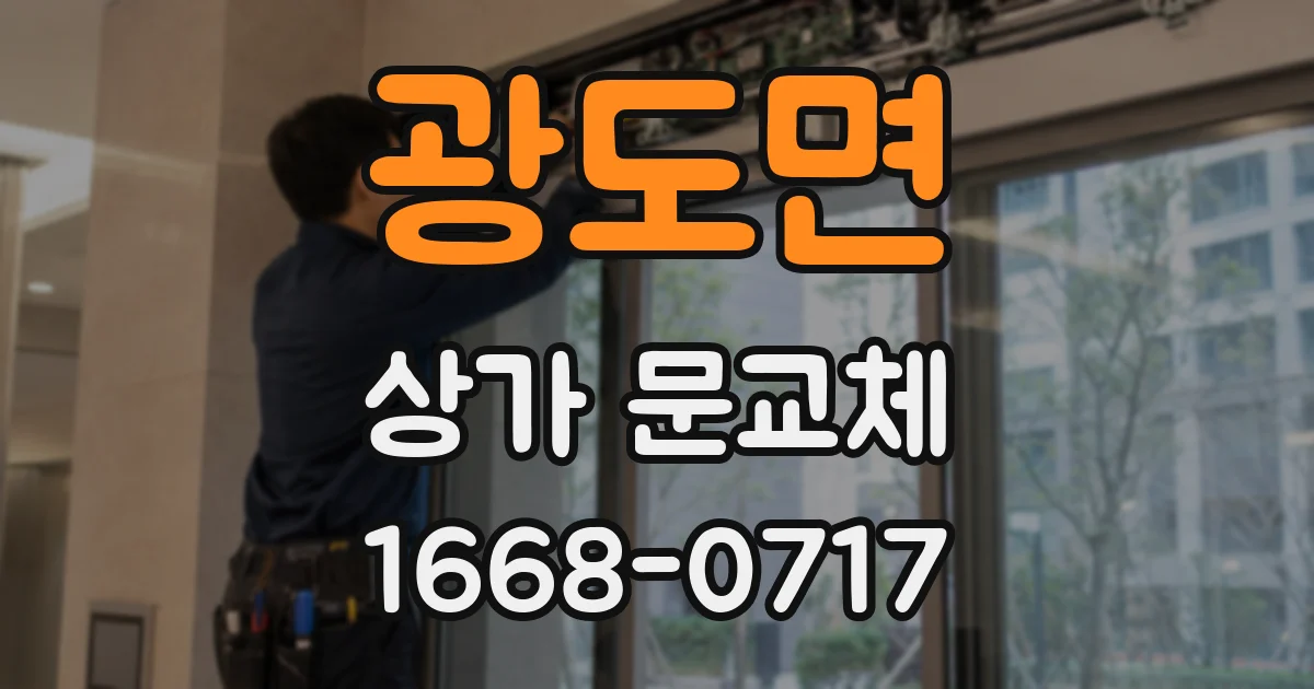 광도면 상가 문교체