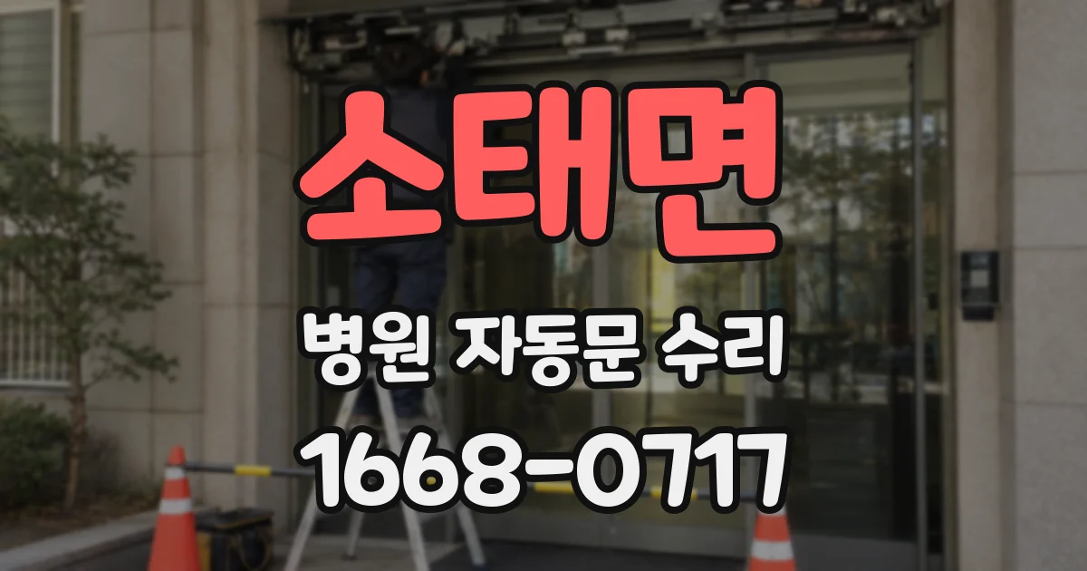 소태면 병원 자동문 수리