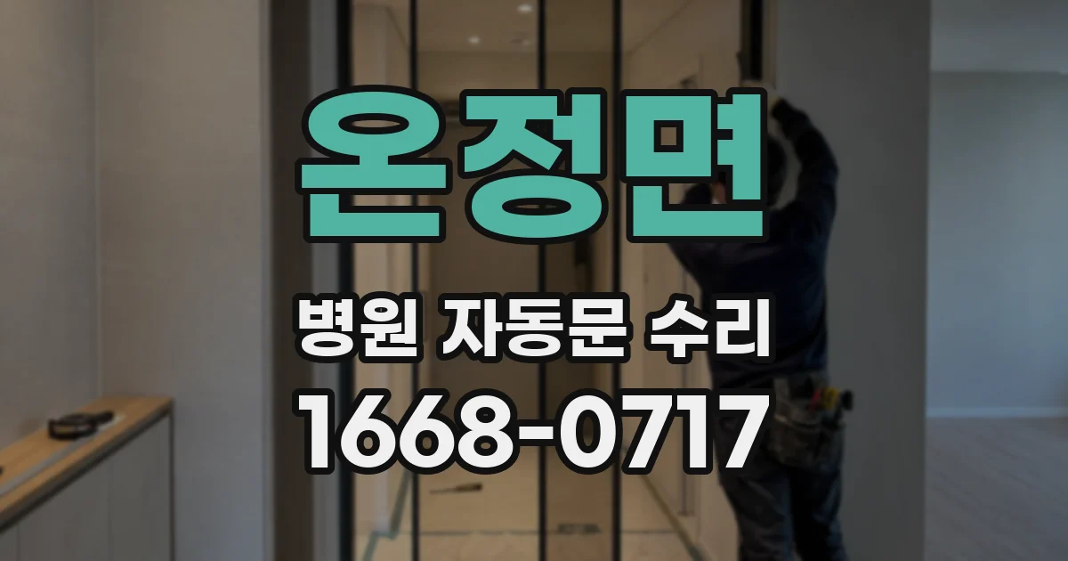 온정면 병원 자동문 수리
