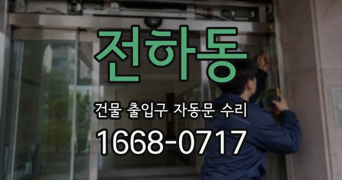 전하동 건물 출입구 자동문 수리