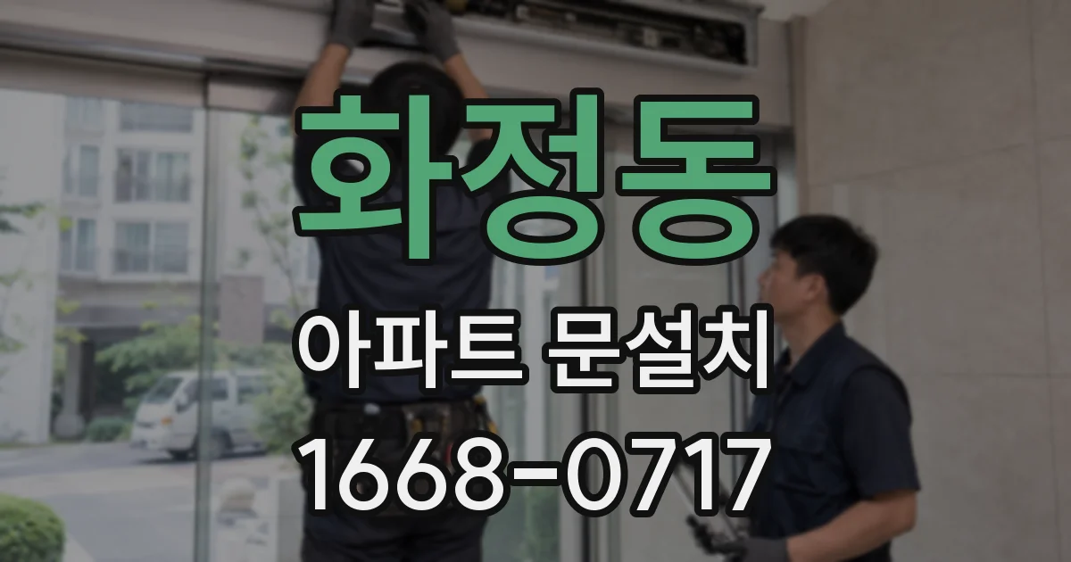 화정동 아파트 문설치