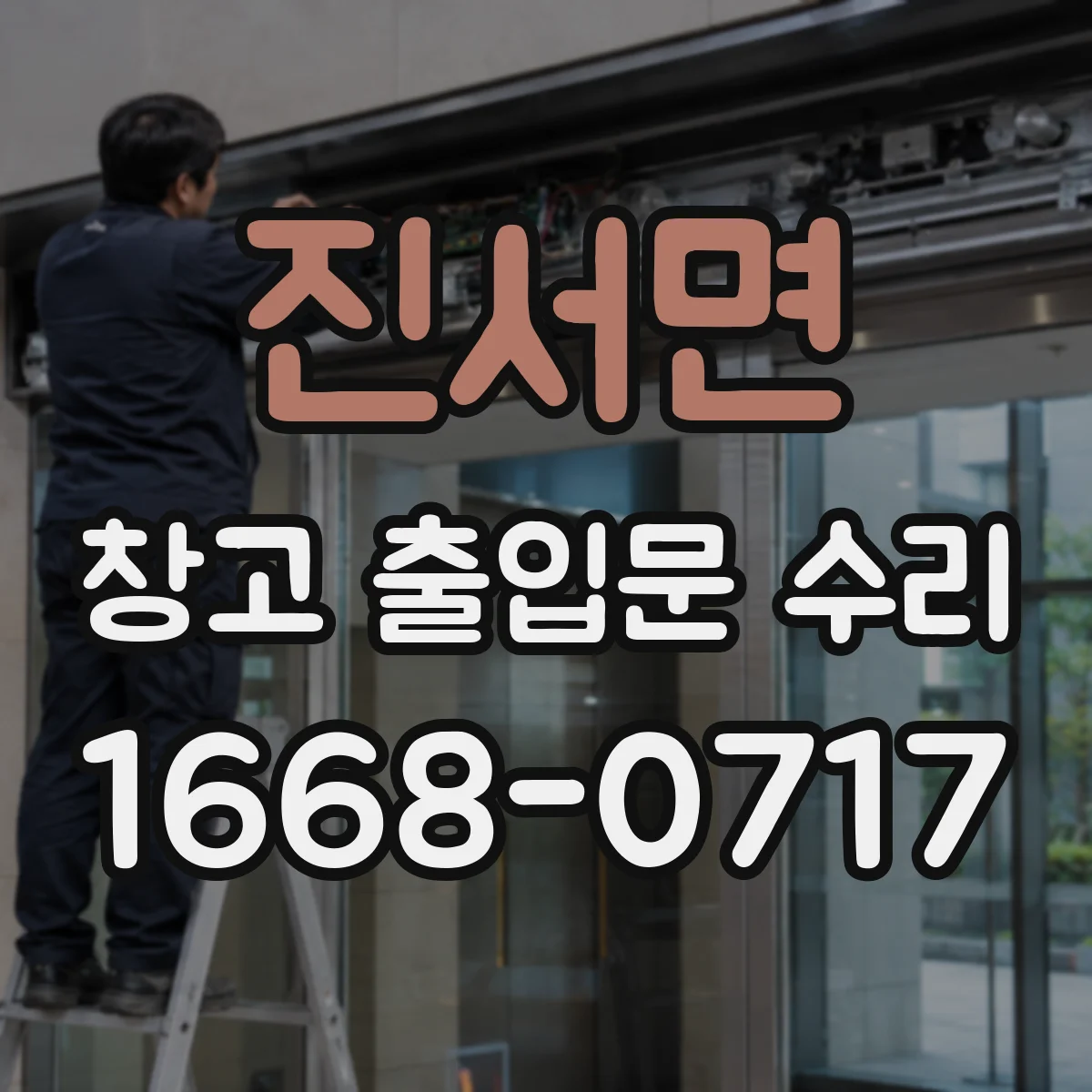 진서면 창고 출입문 수리