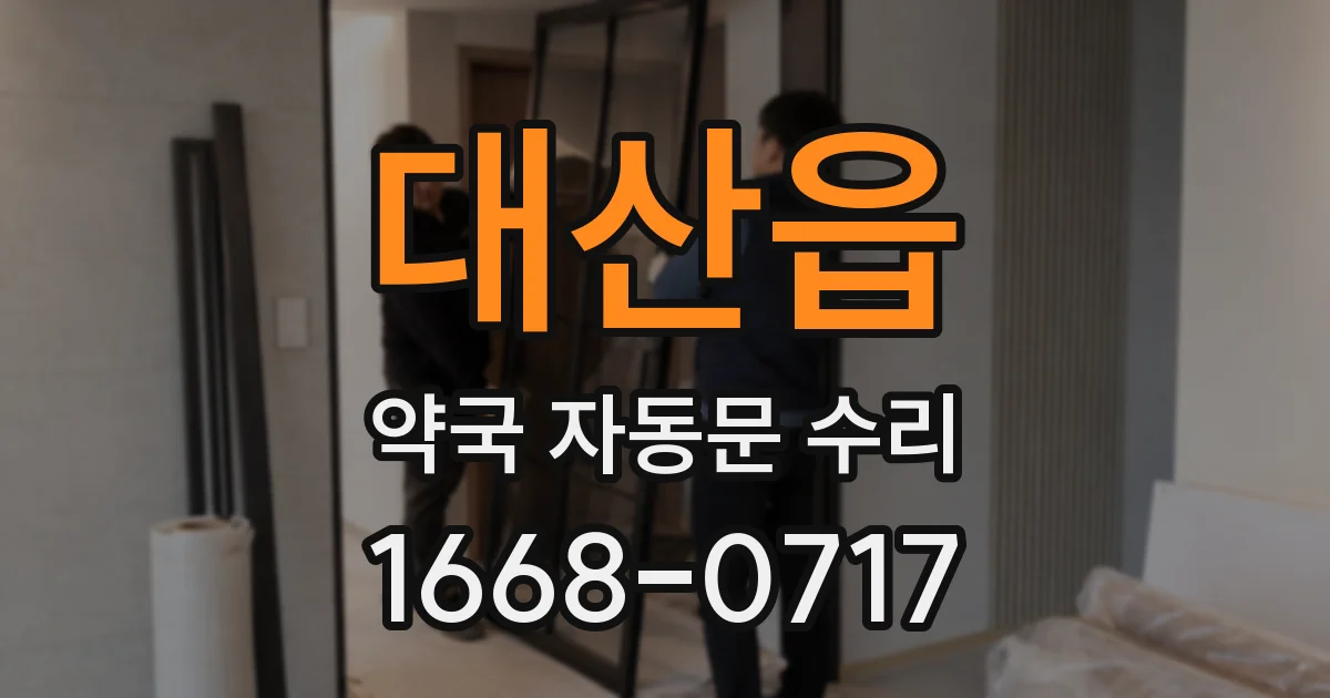 대산읍 약국 자동문 수리