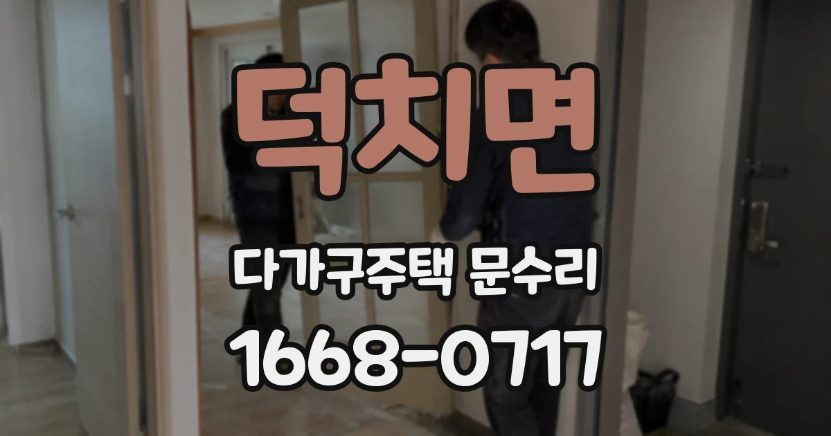 덕치면 다가구주택 문수리