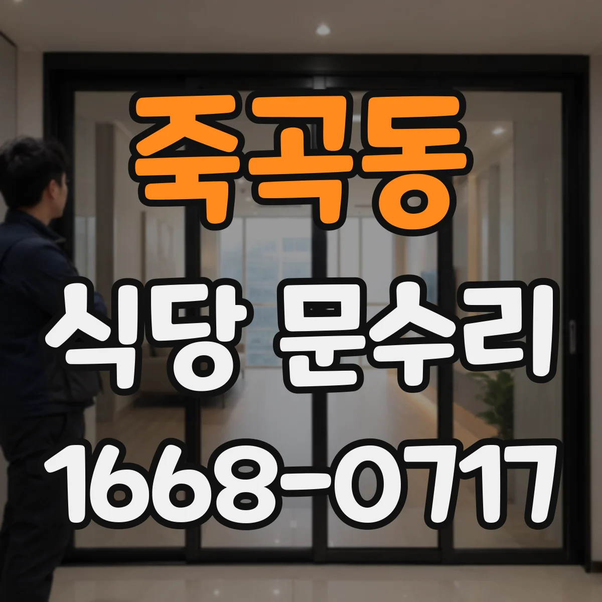죽곡동 식당 문수리