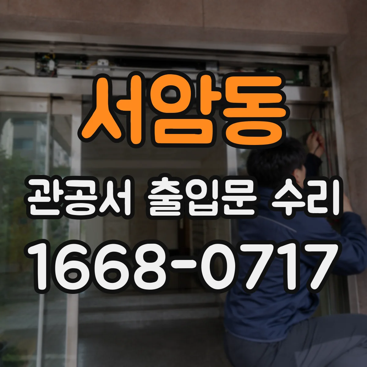 서암동 관공서 출입문 수리