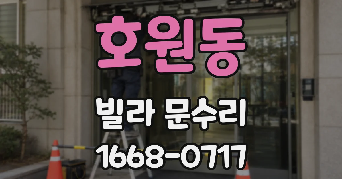 호원동 빌라 문수리