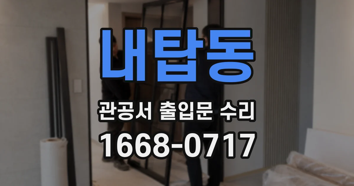 내탑동 관공서 출입문 수리