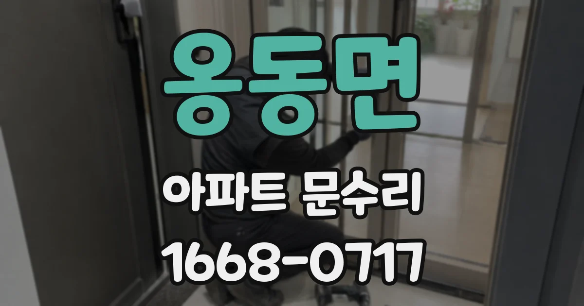 옹동면 아파트 문수리