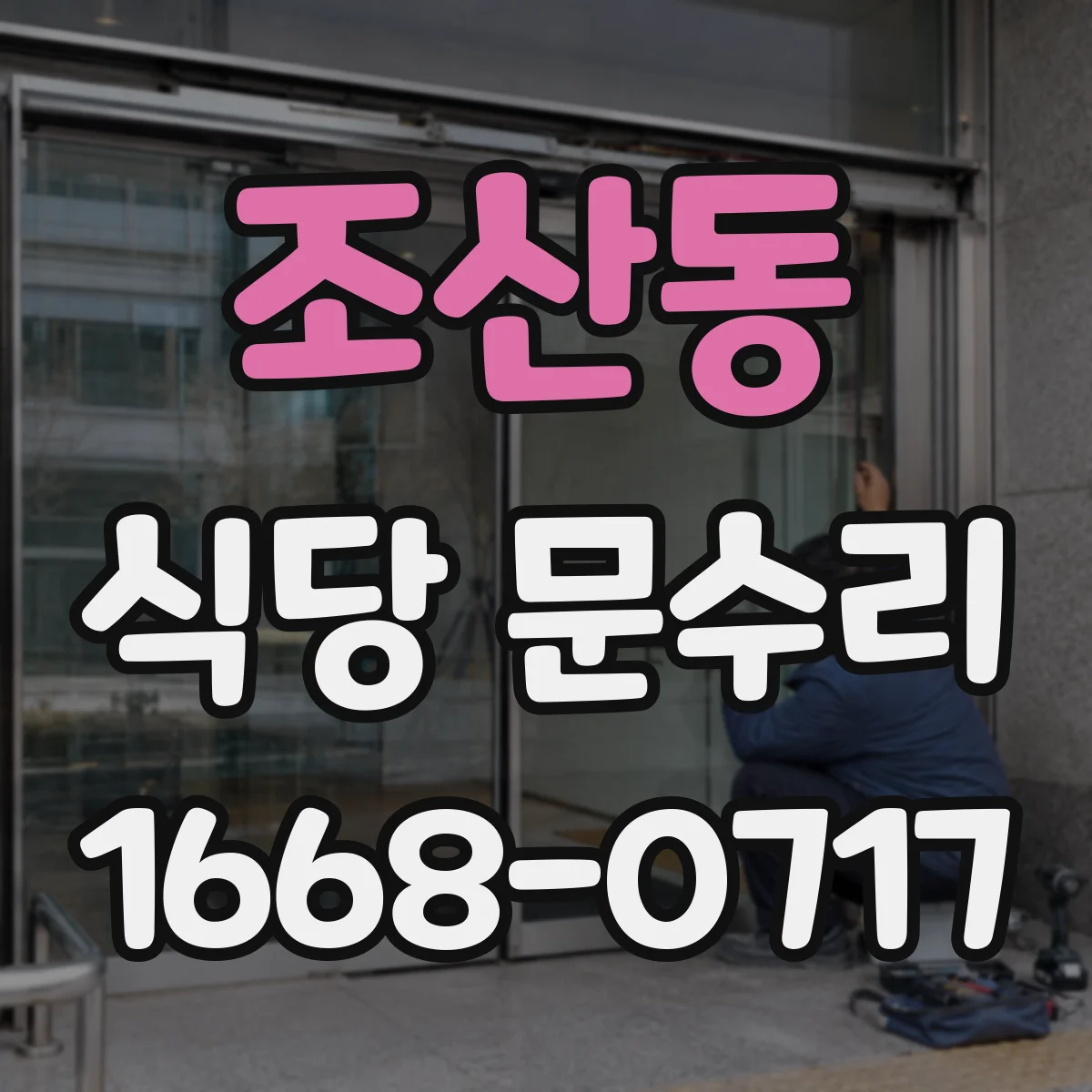 조산동 식당 문수리