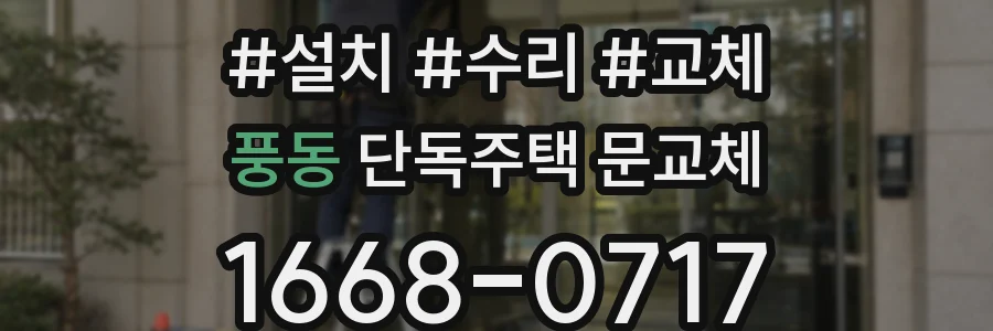 풍동 단독주택 문교체