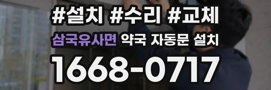 삼국유사면 약국 자동문 설치