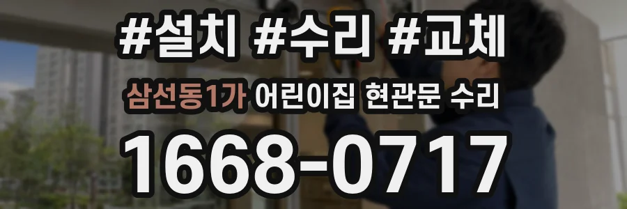삼선동1가 어린이집 현관문 수리