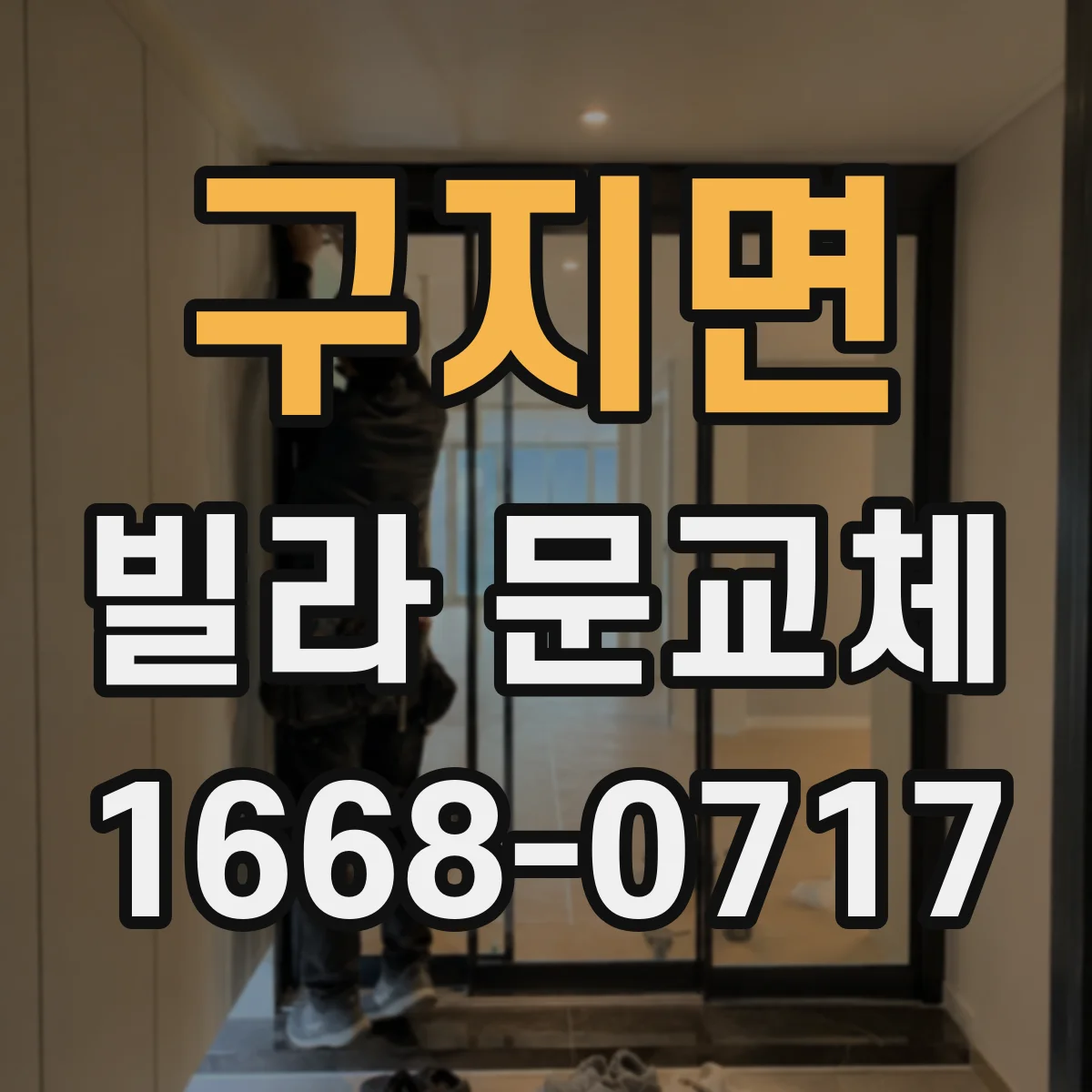구지면 빌라 문교체