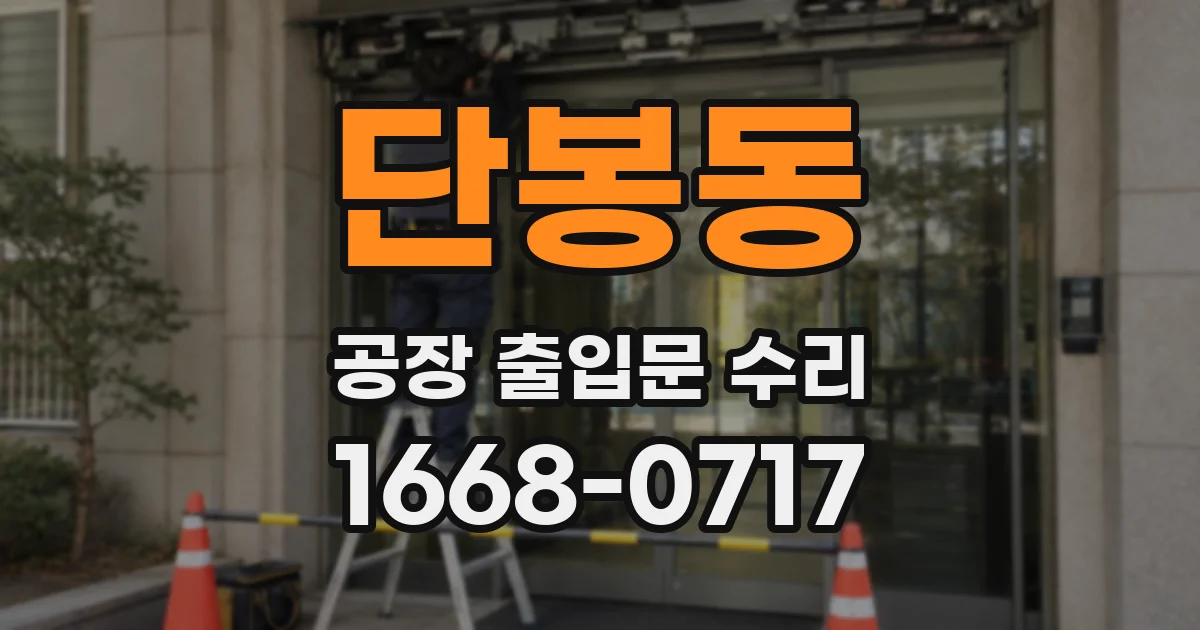단봉동 공장 출입문 수리