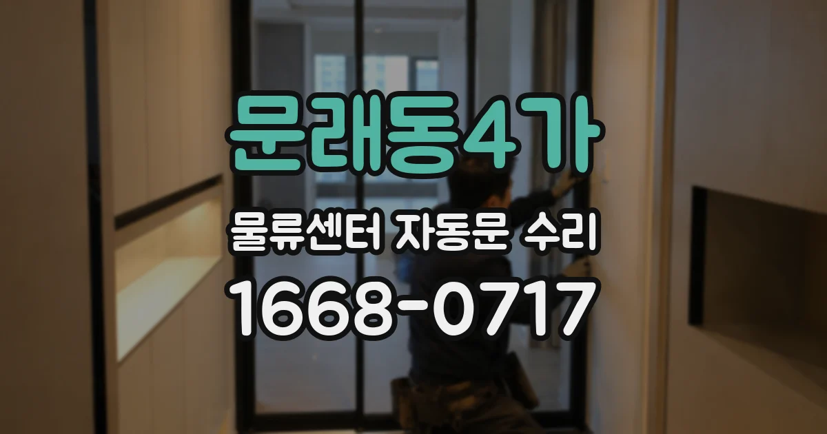 문래동4가 물류센터 자동문 수리
