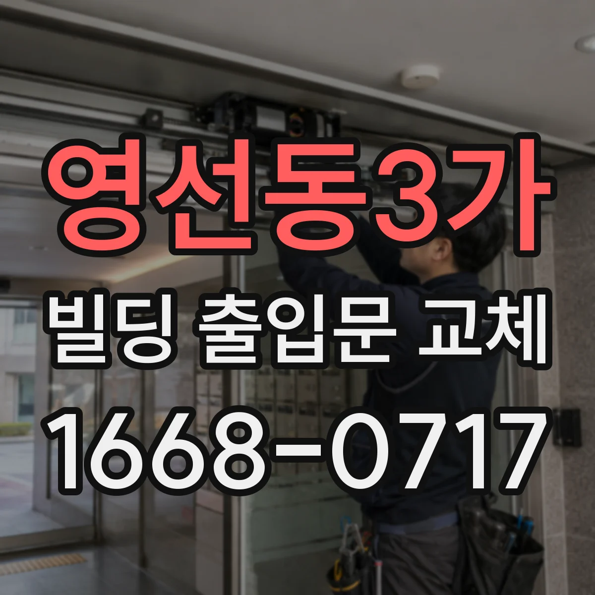 영선동3가 빌딩 출입문 교체