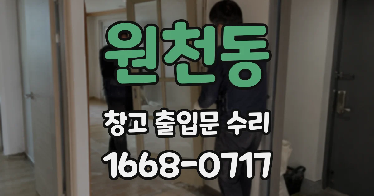 원천동 창고 출입문 수리