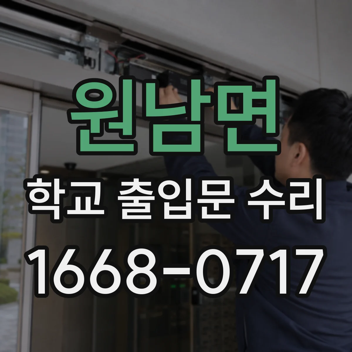 원남면 학교 출입문 수리