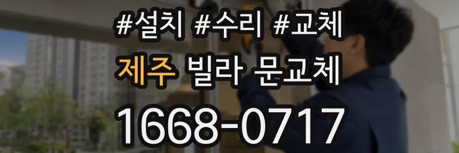 제주 빌라 문교체