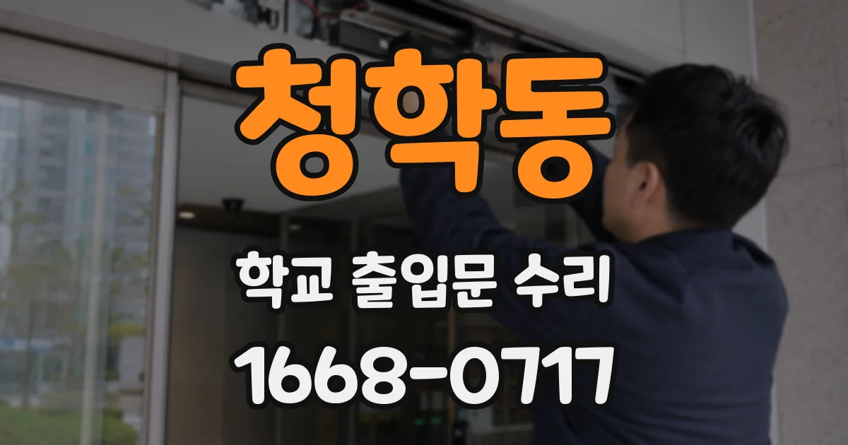 청학동 학교 출입문 수리