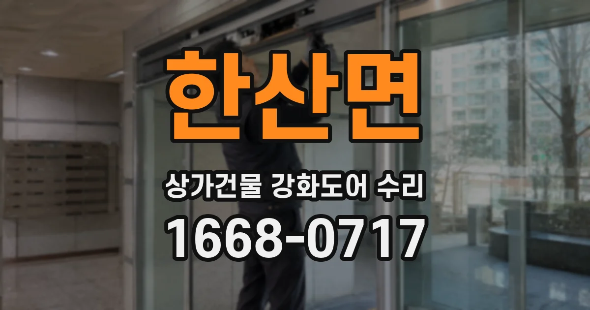 한산면 상가건물 강화도어 수리