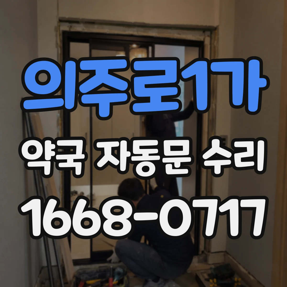의주로1가 약국 자동문 수리 레일 마찰 점검으로 모터 부담 낮추기