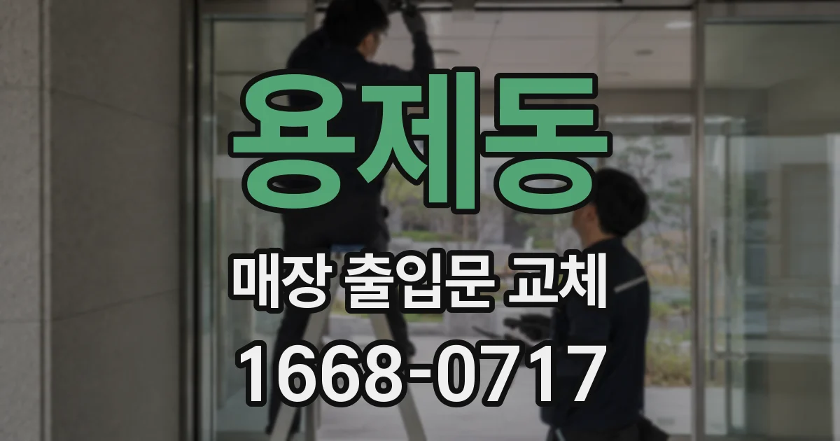 용제동 매장 출입문 교체