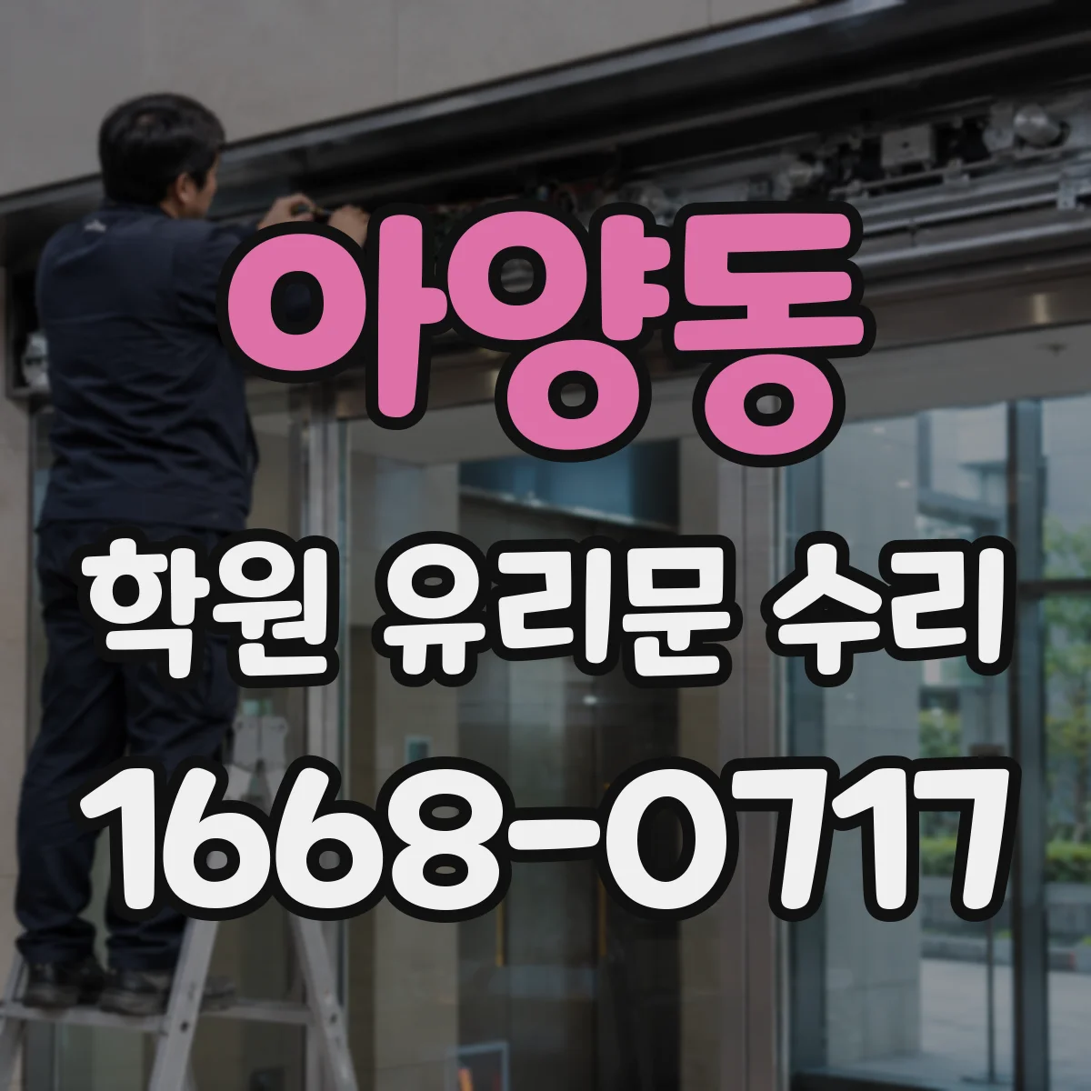 아양동 학원 유리문 수리