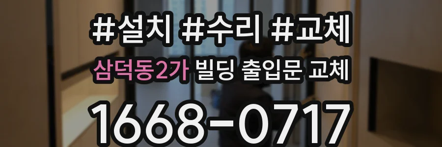 삼덕동2가 빌딩 출입문 교체