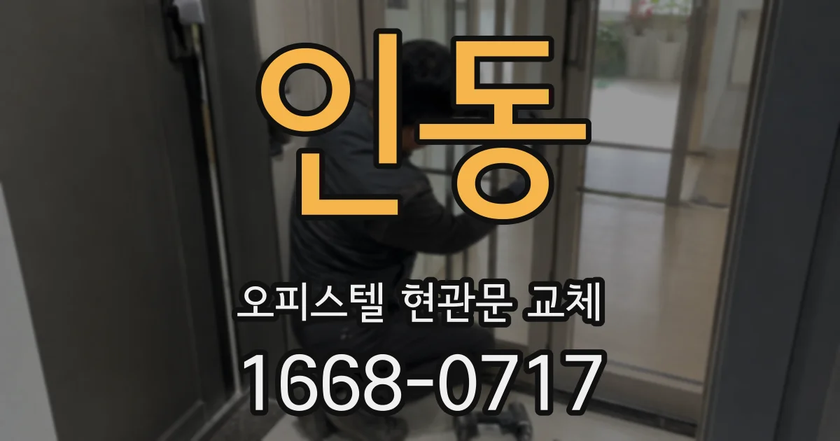 인동 오피스텔 현관문 교체