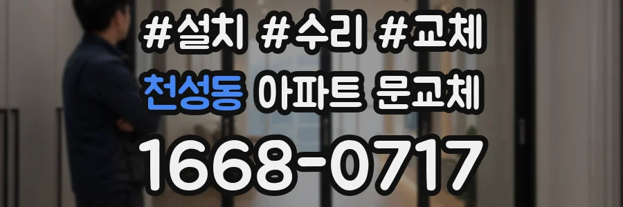 천성동 아파트 문교체