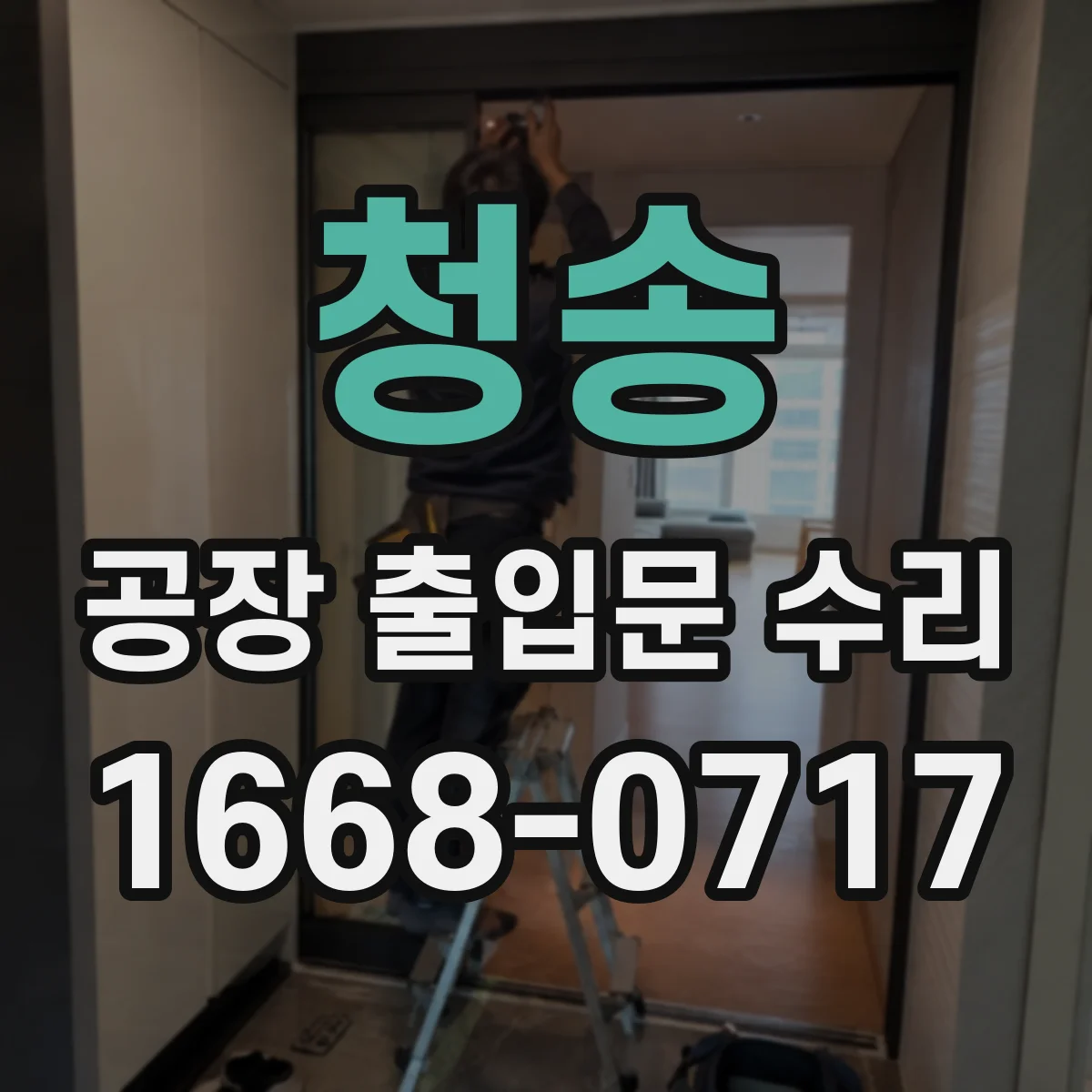 청송 공장 출입문 수리 도장 박리 원인 확인 후 재도장